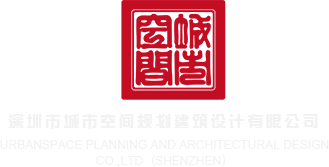 插骚屄影院深圳市城市空间规划建筑设计有限公司